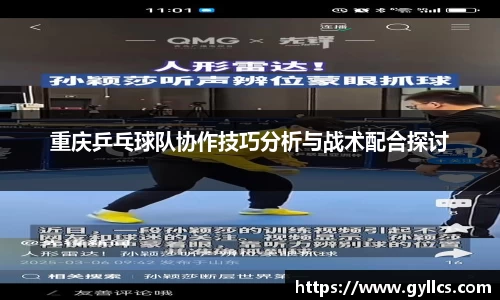 重庆乒乓球队协作技巧分析与战术配合探讨