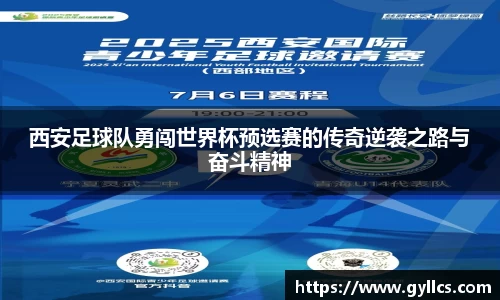 西安足球队勇闯世界杯预选赛的传奇逆袭之路与奋斗精神