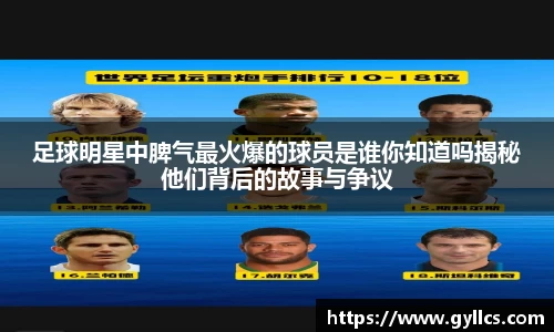 足球明星中脾气最火爆的球员是谁你知道吗揭秘他们背后的故事与争议