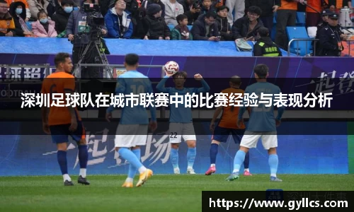 深圳足球队在城市联赛中的比赛经验与表现分析